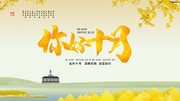 你好10月展板设计