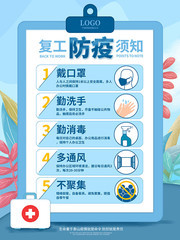 蓝色复工防疫须知海报
