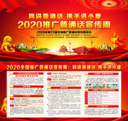2020年全国推广普通话宣传周图片