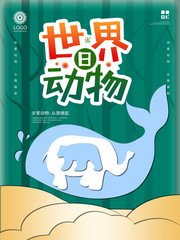 世界动物日保护爱护野生动物海报图片