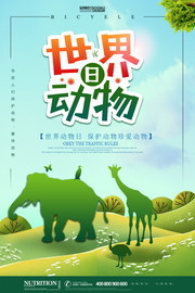 卡通世界动物日海报