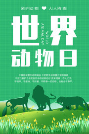 世界动物日保护野生动物宣传海报图片