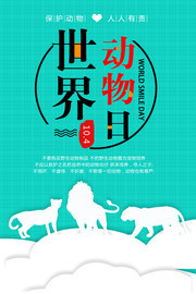 世界动物日广告图片