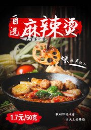 麻辣烫餐饮宣传海报图片