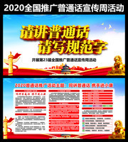 2020全国推广普通话宣传周展板