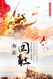 九一八事变勿忘国耻纪念活动海报图片