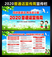 2020全国推广普通话宣传周板报