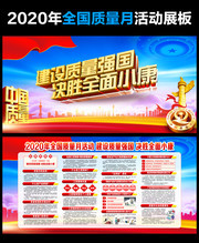2020年全国质量月主题活动