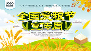 全国爱粮节宣传周海报模板素材