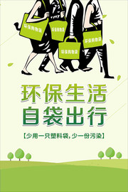 环保生活自袋限塑令宣传海报下载