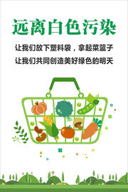 远离白色污染限塑令环保海报图片