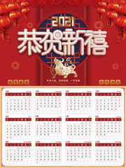 2021恭贺新禧牛年挂历