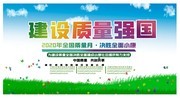 2020全国质量月口号展板