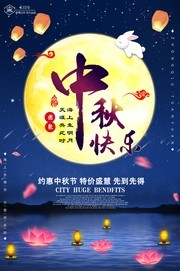 中秋节宣传海报图片设计素材