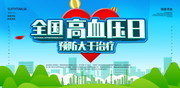 预防高血压高血压健康日活动海报素材