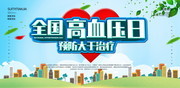 全国高血压日预防大于治疗宣传图片素材