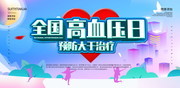 高血压日预防高血压健康海报图片
