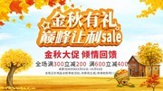 金秋有礼巅峰让利促销展板