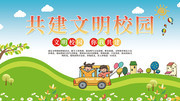 校园文明宣传栏图片