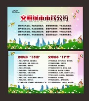 文明城市市民公约展板