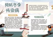 简约创意冬季疾病的预防手抄报