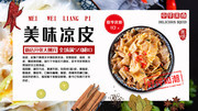 中华美食凉皮广告