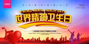 世界精神卫生日公益宣传海报图片