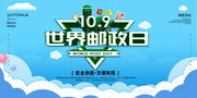 10.9日世界邮政日宣传海报图片