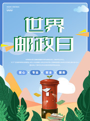 卡通世界邮政日海报设计