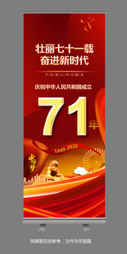 庆祝国庆71周年展架