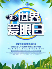 小清新世界爱眼日海报