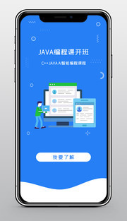 JAVA编程课开班招生闪屏