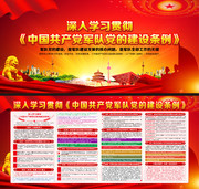 中国共产党军队党的建设条例展板