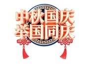 中秋国庆艺术字图片素材
