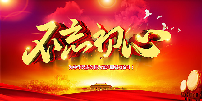 不忘初心党建宣传图片