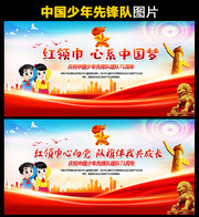 中国少年先锋队建队71周年图片