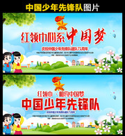 中国少年先锋队建队71周年海报