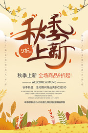 清新文艺秋季上新促销活动海报图片