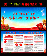 十四五规划宣传图