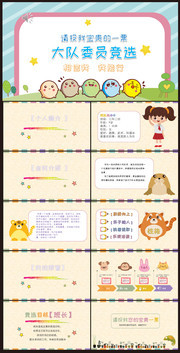 大队委员竞选PPT下载
