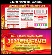 2020年国家扶贫日展板