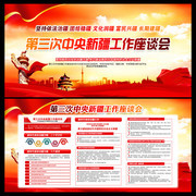 第三次中央新疆工作座谈会宣传栏