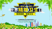 世界精神卫生日宣传海报设计素材