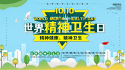 10.10世界精神卫生日健康海报下载