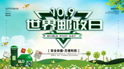 10.9日世界邮政日海报素材