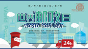 世界邮政日宣传活动海报图片