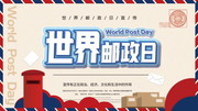 世界邮政日海报模板