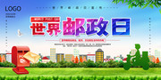 世界邮政日宣传活动海报图片