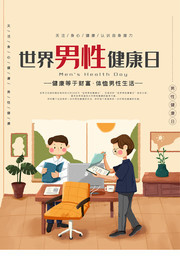 男性健康日健康海报图片素材