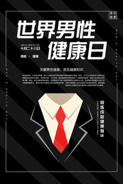 男性健康海报图片模板